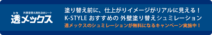 透メックス 塗替え前に、仕上がりイメージがリアルに見える!K-STYLEおすすめの外壁塗り替えシミュレーション 透メックスのシミュレーションが無料になるキャンペーン実施中!