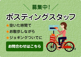 ポスティングスタッフ募集中!
