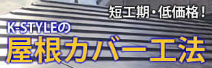 短工期・低価格!K-STYLEの屋根カバー工法