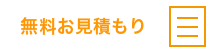 無料お見積もり