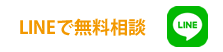 LINEで無料相談