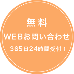 無料WEBお問い合わせ365日24時間受付!