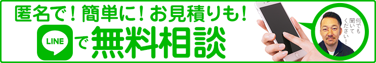 匿名で!簡単に!お見積りも!LINEで無料相談