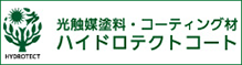 光触媒塗料・コーティング材 ハイドロテクトコート