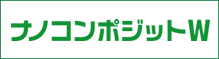 ナノコンポジットW