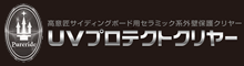 UVプロテクトクリヤー
