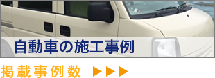 自動車の施工事例 掲載事例数
