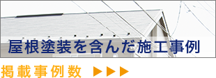 屋根塗装を含んだ施工事例 掲載事例数