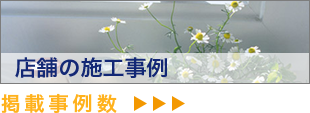 店舗の施工事例 掲載事例数