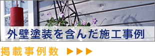 外壁塗装を含んだ施工事例 掲載事例数