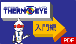 THERM EYE サーモアイ 入門編PDFダウンロード