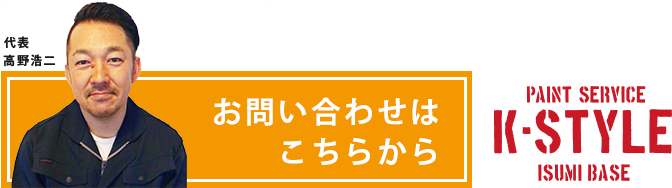 お問合わせはこちらから 株式会社K-STYLE 代表・高野浩二です