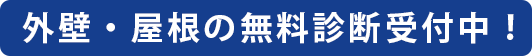 外壁・屋根の無料診断受付中!