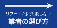 リフォームに失敗しない業者の選び方