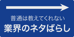 普通は教えてくれない業界のネタばらし